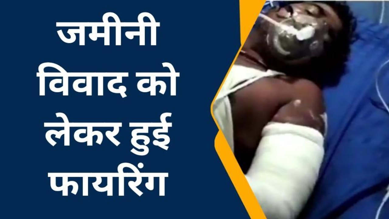 पूर्वी चंपारण: भूमि विवाद में हुई गोली फायरिंग, निजी नर्सिंग होम में चल रहा इलाज