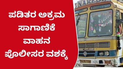 ಸಿರುಗುಪ್ಪ: ಅಕ್ರಮವಾಗಿ ಪಡಿತರ ಅಕ್ಕಿ ಸಾಗಾಣಿಕೆ; ವಾಹನ ವಶಕ್ಕೆ