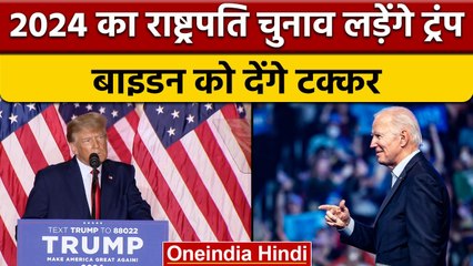 Donald Trump का बड़ा ऐलान, 2024 में तीसरी बार राष्ट्रपति चुनाव लड़ेंगे, बाइडन को देंगे टक्‍कर| *News