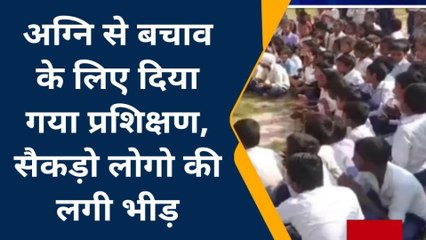 बेगूसराय : अग्नि से बचाव के लिए दिया गया प्रशिक्षण, सैकड़ो लोगो की लगी भीड़