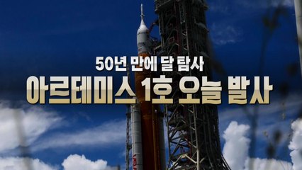 [영상] 50년 만에 달 탐사...아르테미스 1호 오늘 발사 / YTN