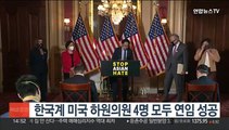 한국계 미국 하원의원 4명 모두 연임 성공
