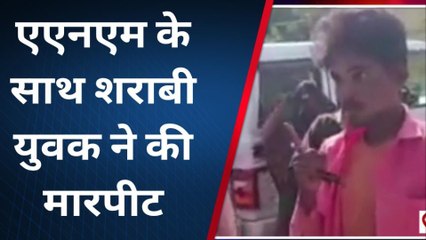 शिवपुरी : टीकाकरण करने गई ANM टीम के साथ शराबी युवक ने की मारपीट, वीडियो वायरल