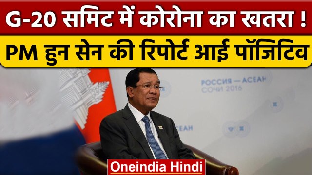 Cambodian PM Hun Sen निकले Corona Positive में, G20 Summit में हड़कंप | वनइंडिया हिंदी | Bali