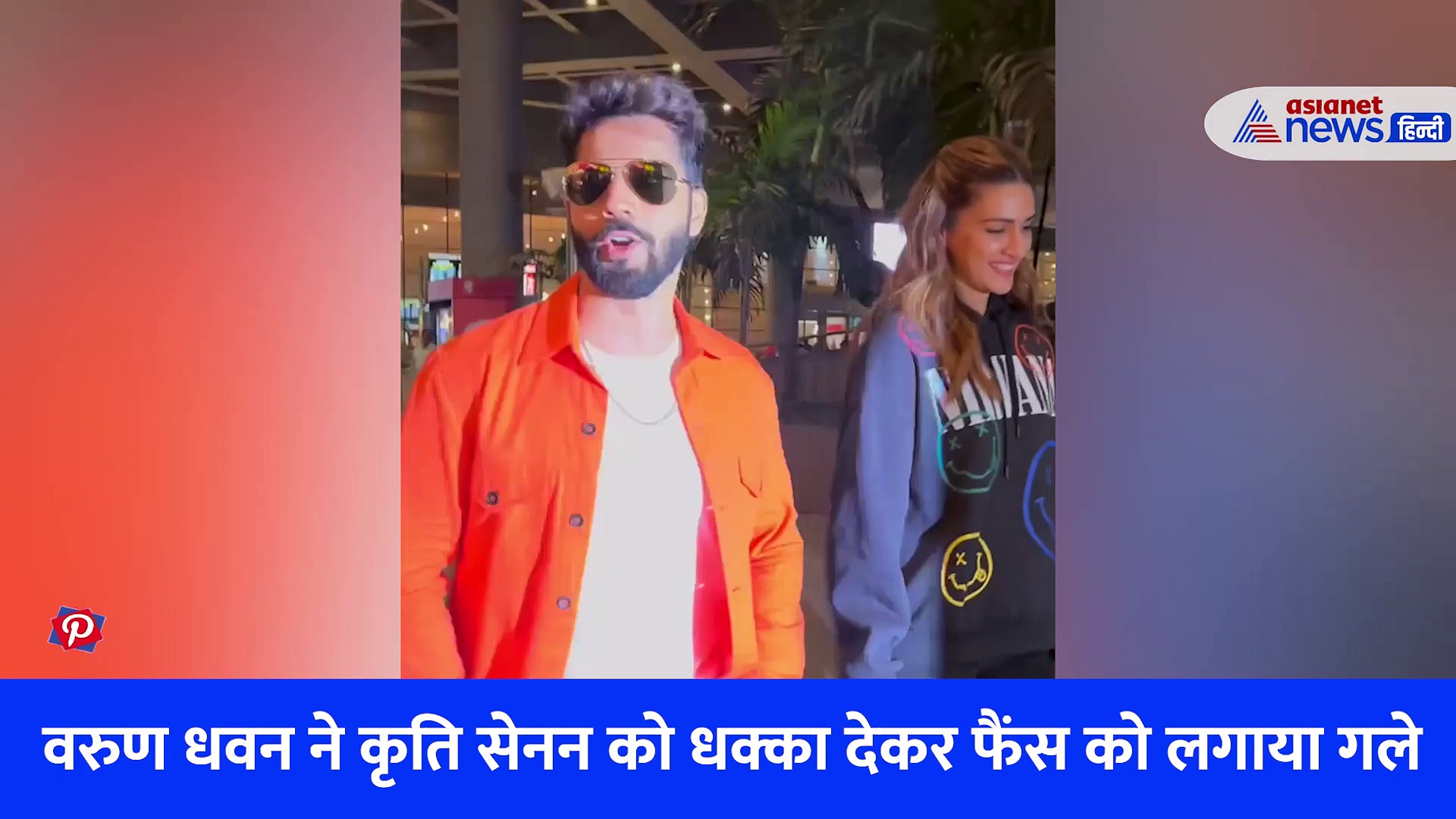 वरुण धवन ने कृति सेनन को धक्का देकर फैंस को लगाया गले, भेड़िया स्टार ने दिखाया टशन