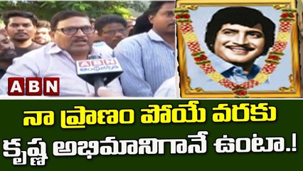 నా ప్రాణం పోయే వరకు కృష్ణ అభిమానిగానే ఉంటా.!  | Super Star Krishna Final Journey | ABN Telugu