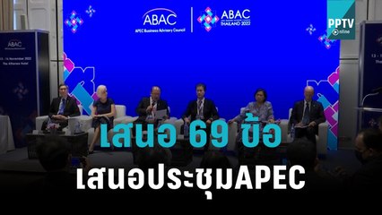 เอกชนเขตเศรษฐกิจเอเปค เสนอ 69 ข้อ หวังให้ดันเศรษฐกิจ| เที่ยงทันข่าว |16 พ.ย. 65