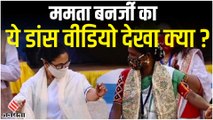 बंगाल CM Mamata Banerjee ने आदिवासी सम्मेलन में लिया हिस्सा, ड्रम बजाया और किया डांस | Viral Video