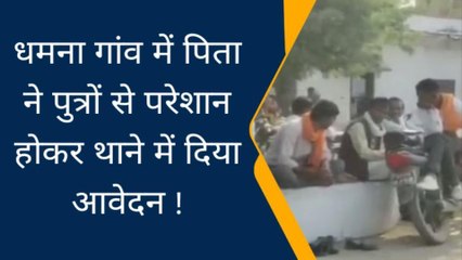 दतिया: सरसई थाना क्षेत्र के धमना गांव में पिता ने पुत्रों से परेशान होकर थाने में दिया आवेदन की अपील