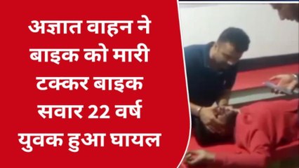 राजगढ़: नेशनल हाइवे पर अज्ञात वाहन ने मारी बाइक को टक्कर, युवक गंभीर रुप से हुआ घायल