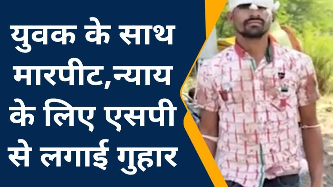विदिशा: युवक की बिजली के खंभे में बांधकर की पिटाई, एसपी से लगाई न्याय की गुहार