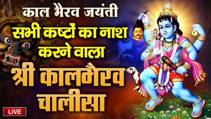 आज कालभैरव अष्टमी के दिन - शिव रुद्र स्वरुप भैरव जी की चालीसा सुनने से सभी कष्ट, बाधायें दूर होती है