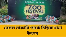 দার্জিলিং: প্রথমবার বেঙ্গল সাফারি পার্কে শুরু হল চিড়িয়াখানা উৎসব