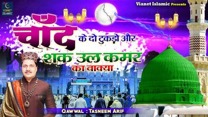Islamic Waqia - चाँद के दो टुकड़ो और शक़ उल कमर का वाक़िअ - Tasneem Arif - Waqia 2022