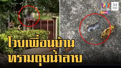 เพื่อนบ้านมารยาททราม เดินถุยน้ำลายใส่หน้าบ้านคนอื่น | ข่าวเที่ยงอมรินทร์ | 16 พ.ย.65