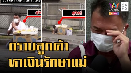 ดราม่าหนุ่มก้มกราบลูกค้า วอนซื้อขนมปังรักษาแม่ป่วยมะเร็ง | ข่าวเที่ยงอมรินทร์ | 16 พ.ย.65