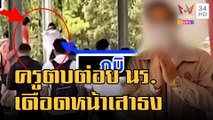 ครูทำร้ายเด็ก นร.หน้าเสาธง รับผิดตบต่อยลูกศิษย์ | ข่าวเที่ยงอมรินทร์ | 16 พ.ย.65