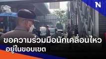 ตร.ขอความร่วมมือนักเคลื่อนไหวอยู่ในขอบเขต | เนชั่นทันข่าวเที่ยง | NationTV22