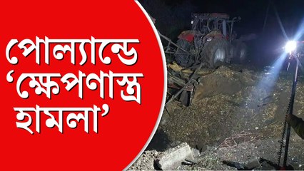 পোল্যান্ডে আছড়ে পড়ল ক্ষেপণাস্ত্র, মৃত ২, কে ছুড়ল তা নিয়ে ধন্দ