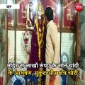 मंदिर से लाखों रुपए के सोने चांदी के आभूषण, मुकुट और क्षत्र चोरी