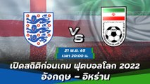 อังกฤษ - อิหร่าน พรีวิวฟุตบอลโลก 2022 กลุ่มบี