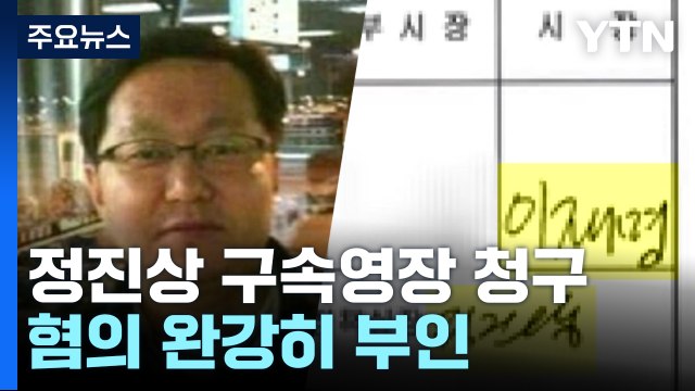 검찰, '대장동 뇌물' 정진상 구속영장 청구...모레 심문 / YTN