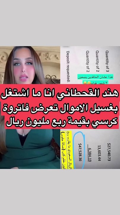 بفاتورة مشتريات: هند القحطاني ترد على اتهامات عملها في غسيل الأموال