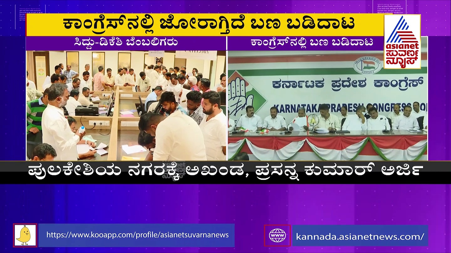 Karnataka Elections: ಡಿಕೆಶಿ- ಸಿದ್ದರಾಮಯ್ಯ ಬೆಂಬಲಿಗರಿಂದ ಟಿಕೆಟ್‌ ಪೈಪೋಟಿ