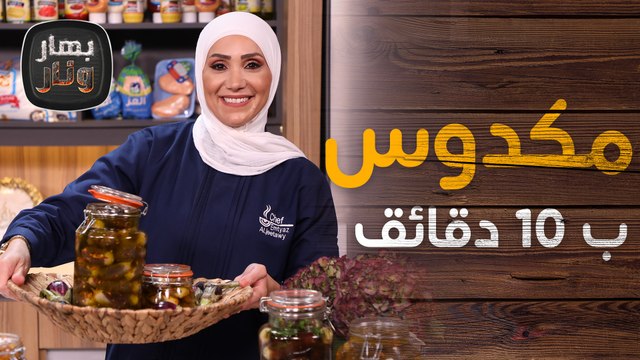 مكدوس الباذنجان ب ١٠ دقائق! من الشيف امتياز الجيتاوي - بهار ونار