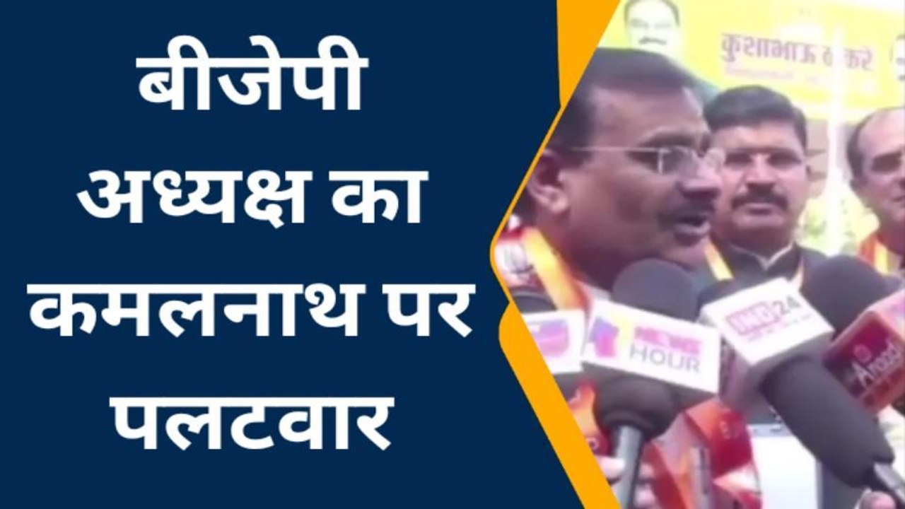 भोपाल: पूर्व सीएम के बयान पर गरमाई सियासत, BJP प्रदेश अध्यक्ष ने कही ये बड़ी बात...