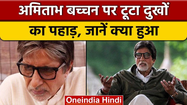Amitabh Bachchan का साथ छोड़ गया बेहद करीबी, सोशल मीडिया पर लिखा इमोशनल पोस्ट | वनइंडिया हिंदी|*News