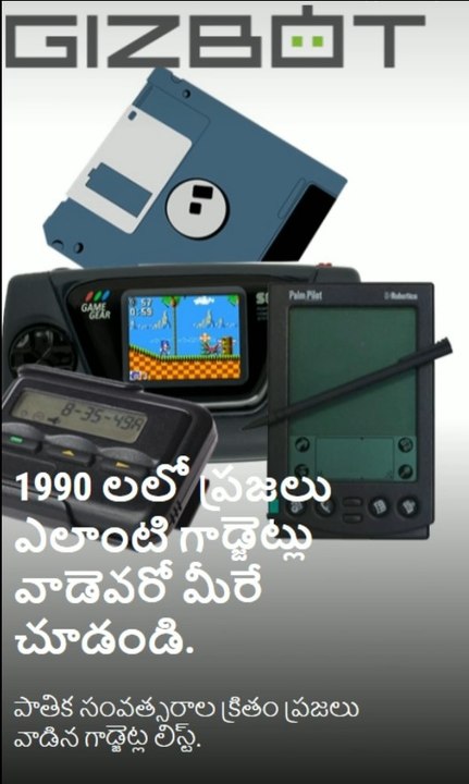 1990 లలో ఎలాంటి గాడ్జెట్లు వాడెవరో మీరే చూడండి.