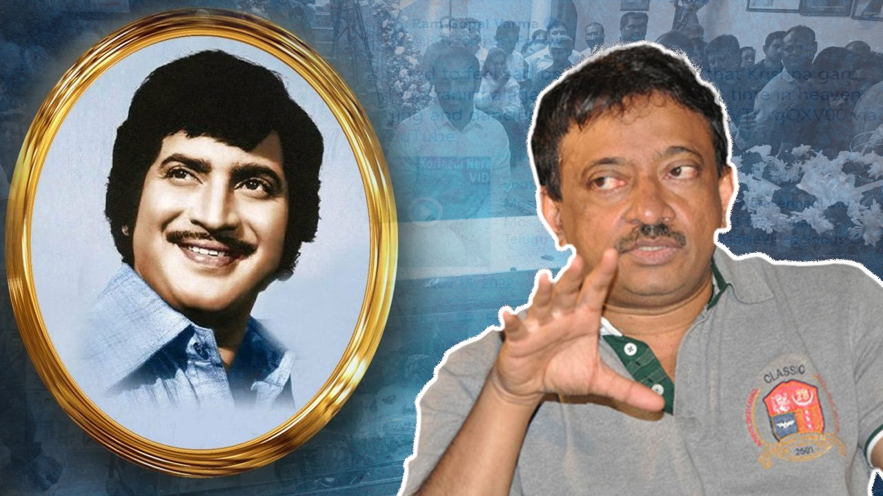 Super Star Krishna మృతిపై వర్మ సంచలన tweet.. వాళ్ళిద్దరూ హ్యాపీగా గడుపుతారంటూ.. *Tollywood