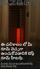 ఈ చలికాలం లో మీ రూమ్ వెచ్చగా ఉంచుకోవడానికి బెస్ట్ రూమ్ హీటర్లు.