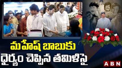 మహేష్ బాబుకు ధైర్యం చెప్పిన తమిళిసై __ Tamilisai paid tribute to Superstar Krishna __ ABN Telugu