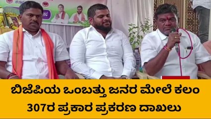 ಚಿತ್ತಾಪುರ: ಬಿಜೆಪಿಯ ಒಂಬತ್ತು ಜನರ ಮೇಲೆ 307 ಪ್ರಕರಣ ದಾಖಲು