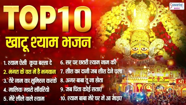 Top 10 खाटू श्याम जी के भजन | बाबा श्याम के गाने | हारे का सहारा, बाबा श्याम हमारा | Sanjay Mittal Best Bhajan ~ 2022