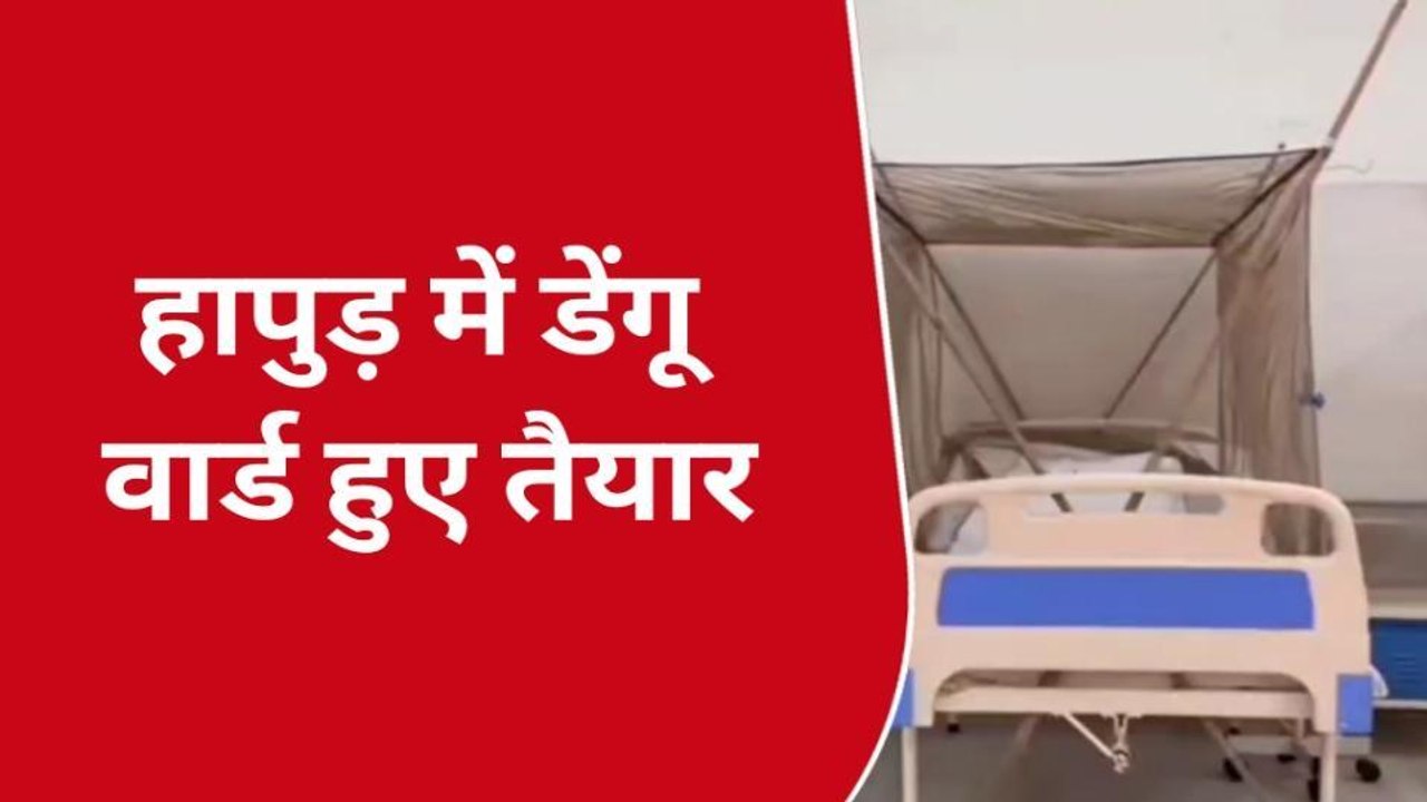 हापुड़: डेंगू का बढ़ा प्रकोप, अलर्ट मोड़ पर दिखा स...