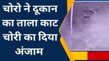 सारण: मोबाइल दुकान में ताला काटकर चोरी की वारदात, सीसीटीवी कैमरे में कैद हुए चोर