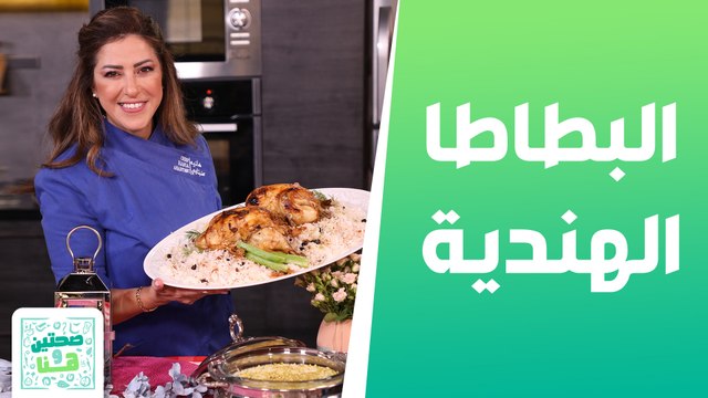 البطاطا الهندية ومهلبية الارز الهندية من الشيف هانية - صحتين وهنا
