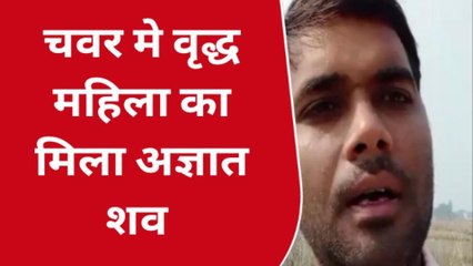 सिवान: सोनवर्षा चंवर के समीप पानी में मिला महिला का शव, जांच में जुटी पुलिस