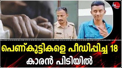 പെണ്കുട്ടികളെ പീഡിപ്പിച്ച 18 കാരൻ പിടിയിൽ