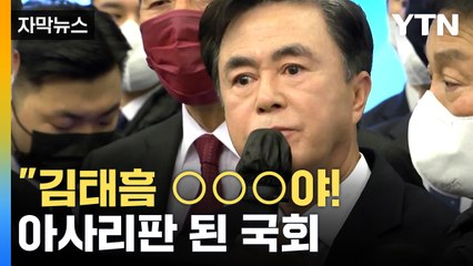 [자막뉴스] "김태흠 정신 차려!"·"어른한테 까불어!"...육사 이전 토론회 결국 파행 / YTN