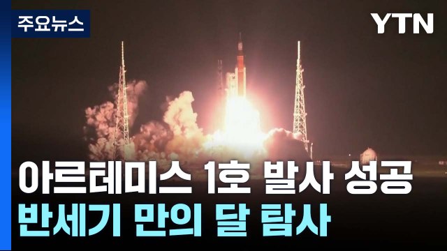 아르테미스 1호 발사...반세기 만의 달 탐사 '무인 비행' / YTN