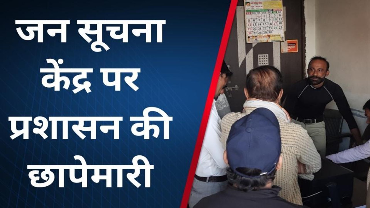 बागपत: जन सूचना केंद्र पर बन रहे थे फर्जी आधार और वोटर कार्ड, छापेमारी में हुआ खुलासा