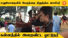 Dindigul அருகே பேருந்துக்குள் அராஜகம் செய்த இளைஞரால் அதிர்ச்சியுற்ற பொதுமக்கள்