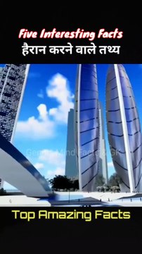 Top Amazing Facts | पांच गज़ब के रोचक तथ्य #shorts #facts #hindi #trending #gkfacts