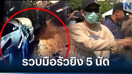 รวบแล้วมือยิงมือระนาด 5 นัดหน้าผับ หนีกบดานบ้านเกิดราชบุรี (มีคลิป)