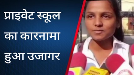 सुलतानपुर: प्राइवेट स्कूल की मनमानी से छात्रा परेशान