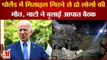 Russia-Poland Tension: पोलैंड में गिरी मिसाइल दो लोगों की मौत, Biden ने बुलाई NATO देशों की बैठक